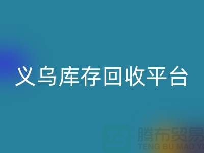 庫存小百貨回收,庫存拉鏈回收,義烏庫存回收平臺