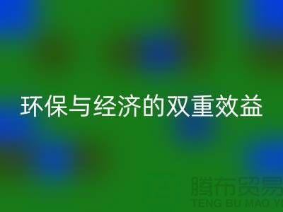 庫存人造皮革回收:環(huán)保與經(jīng)濟(jì)的雙重效益-庫存回收平臺