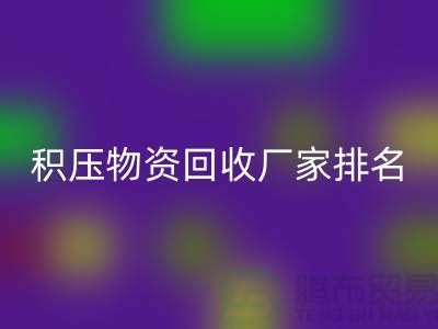 積壓物資回收廠家排名：尋找行業知名企業-再生資源回收利用