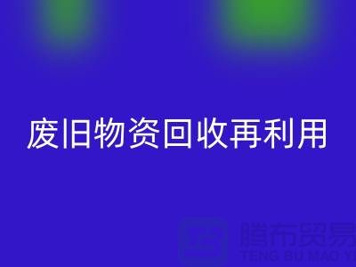 廢舊物資回收:一種環保的再利用方式-上海積壓物資回收公司