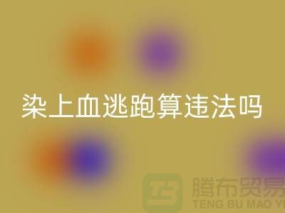 酒店床單染上血逃跑算違法嗎？有什么法律依據(jù)？