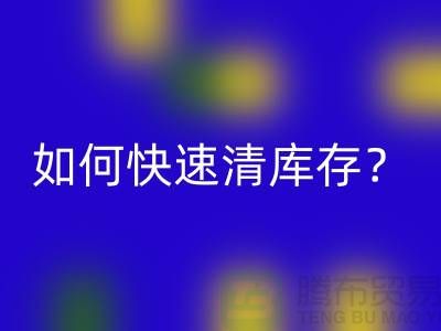 如何快速清庫存?-免費清貨網