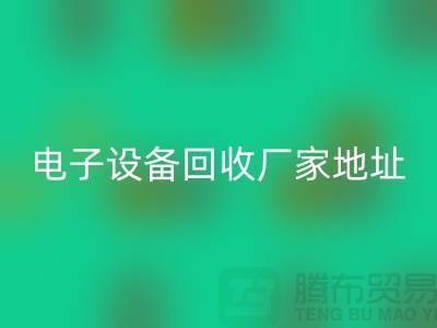 電子設(shè)備回收市場(chǎng)-電子設(shè)備回收價(jià)格-電子設(shè)備回收廠家地址