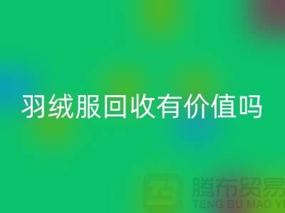 羽絨服回收有價(jià)值嗎?-答案是肯定的-回收庫存羽絨服廠家