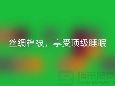 回收絲綢棉被，享受頂級睡眠體驗！不可錯過的價格！