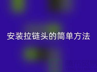 安裝拉鏈頭的最簡單方法，很實用！