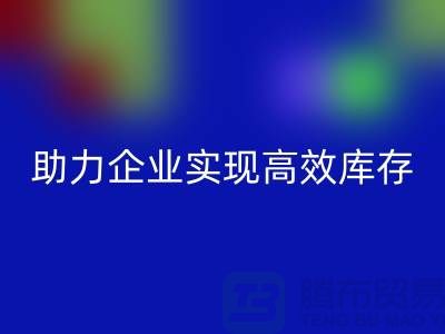 尾貨庫存清理網站:助力企業實現高效庫存管理與回收-服裝清貨網