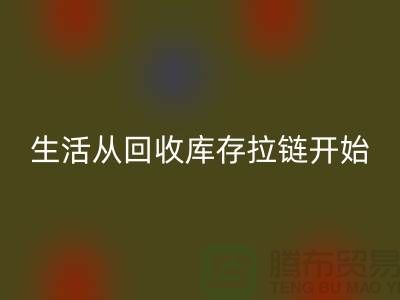 # 環保生活從回收庫存拉鏈開始