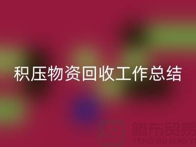 積壓物資回收工作總結,如何撰寫得當?北京二手物資回收公司