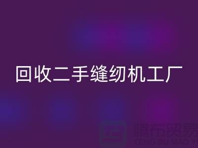 二手縫紉機回收工廠-回收二手縫紉機-二手縫紉機回收網站
