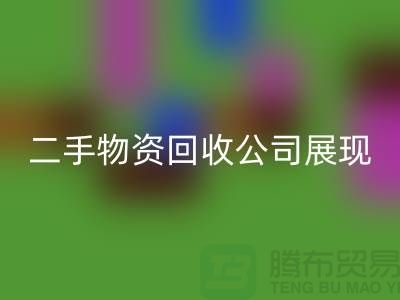 二手物資回收公司展現出的是什么_上海騰布貿易有限公司