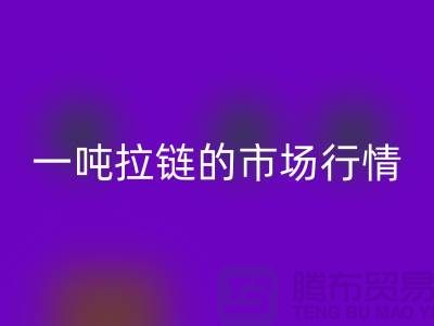 # 拉鏈回收市場大揭秘：了解一噸拉鏈的市場行情