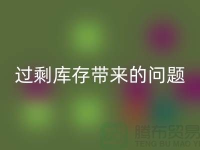 過剩庫存帶來的問題，告訴你為什么要清庫存-免費清貨網