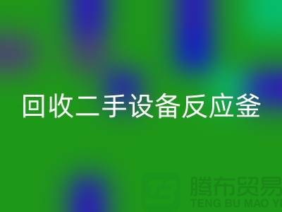 回收二手設(shè)備反應(yīng)釜油壓波動的原因-山東二手設(shè)備回收公司