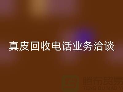 真皮回收手機業(yè)務洽談中的重要性-廣州庫存皮革回收廠家