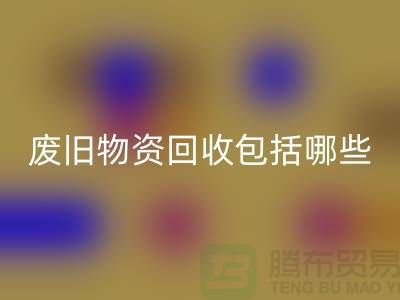 廢舊物資回收包括哪些分類的全面解析-上海二手物資回收公司