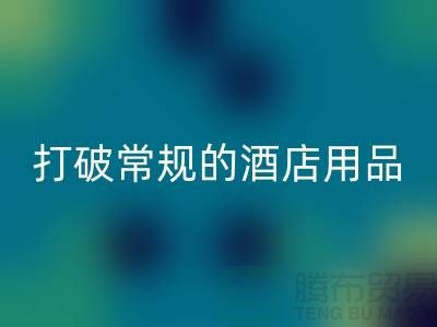 打破常規(guī)的酒店用品回收價格表策略:創(chuàng)意解決方案探索