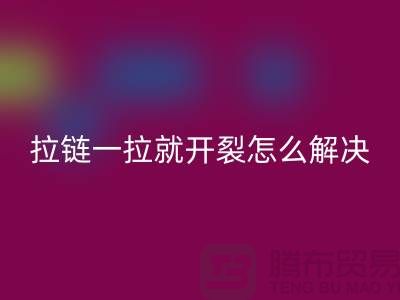 # 金屬拉鏈一拉就開裂怎么辦？小妙招來幫忙！