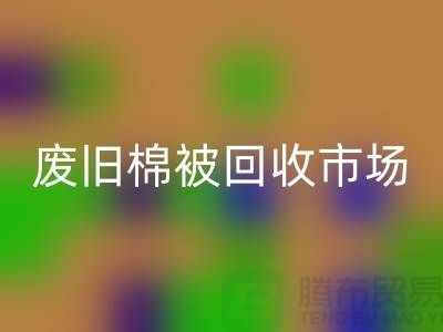 廢舊棉被回收市場，享受獨特睡眠體驗，價格超值！
