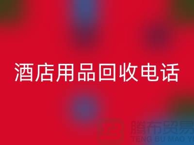 環(huán)保好幫手！找對(duì)酒店用品回收電話，舊物換現(xiàn)金