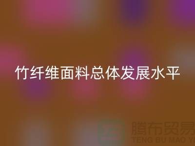 竹纖維面料總體發(fā)展水平還相對(duì)落后_上海騰布貿(mào)易有限公司