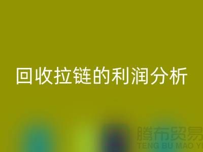 # 回收拉鏈的利潤分析:一噸拉鏈能帶來多大的收益