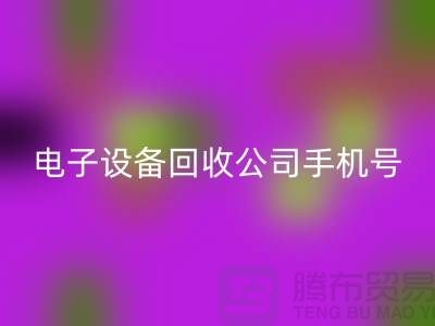 電子設(shè)備回收行情-電子設(shè)備回收價(jià)格-電子設(shè)備回收公司手機(jī)號(hào)