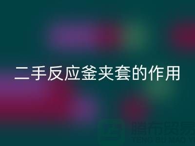 二手反應(yīng)釜夾套的作用-上海二手設(shè)備回收公司