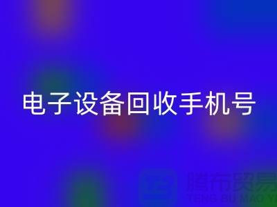 電子設(shè)備回收廠家-電子設(shè)備回收手機(jī)號(hào)-電子設(shè)備回收公司地址