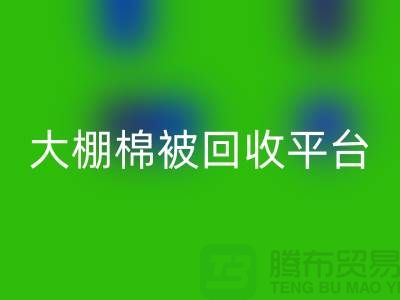 想節約開支？了解大棚棉被回收平臺的最佳價格方法