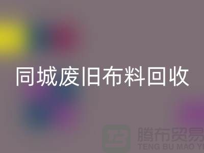 同城廢舊布料回收廠家電話