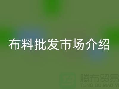 浙江湖州南潯針織布料批發(fā)市場介紹