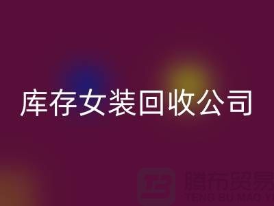 庫存女裝回收公司,長(zhǎng)期大量回收庫存女裝,男裝,童裝
