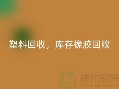 廢舊塑料回收，庫存橡膠回收，庫存涂料回收，化工原料回收公司