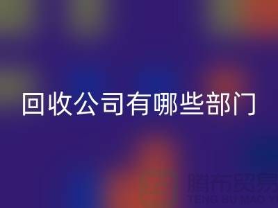 化工設備回收公司有哪些部門，類型，崗位