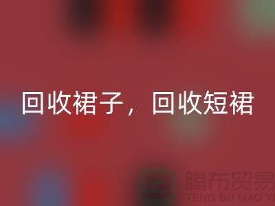回收裙子，回收短裙，回收長裙，一步裙回收，連衣裙回收廠家
