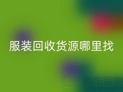 庫存服裝回收貨源哪里找?