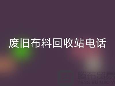 廢舊布料回收站電話號碼是多少號