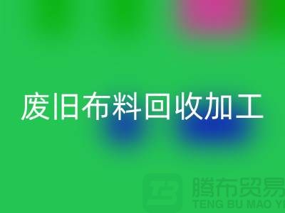 廢舊布料回收加工環評報告怎么寫