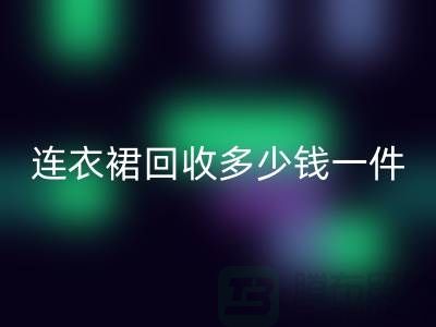 連衣裙回收多少錢一件