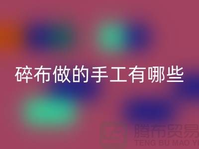 碎布可以做什么簡(jiǎn)單的手工有哪些