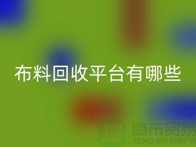 布料回收平臺(tái)有哪些