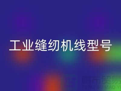 工業(yè)縫紉機(jī)線型號(hào)302和402哪個(gè)好?