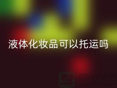 液體化妝品能帶上高鐵嗎?可以帶多少計量！