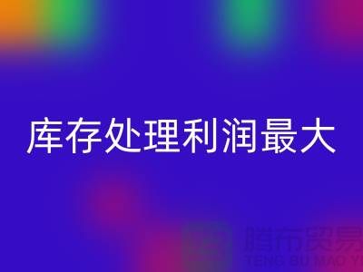 布料利器:庫(kù)存處理利潤(rùn)最大化的關(guān)鍵
