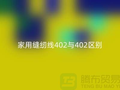 家用縫紉線402與402s的區別