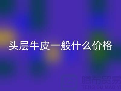 做皮鞋的頭層牛皮一般什么價(jià)格