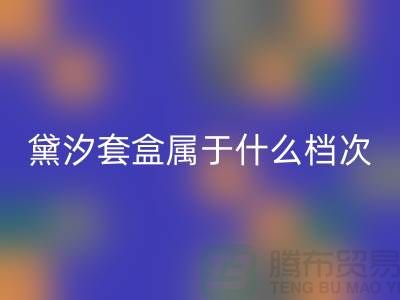 黛汐套盒屬于什么檔次的產(chǎn)品