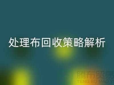 庫存處理布回收策略解析:如何快速變廢為寶