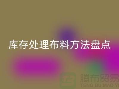 高效庫存處理布料方法盤點：省時省力賺大錢